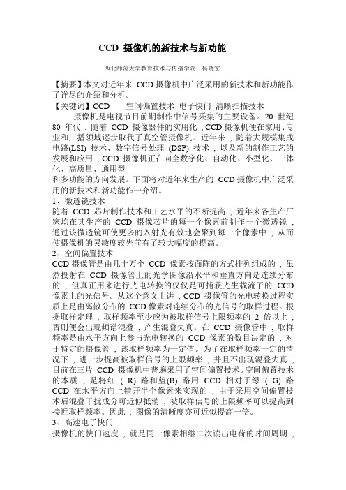 CCD摄像机的新技术与新功能