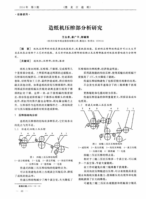 造纸机压榨部分析研究