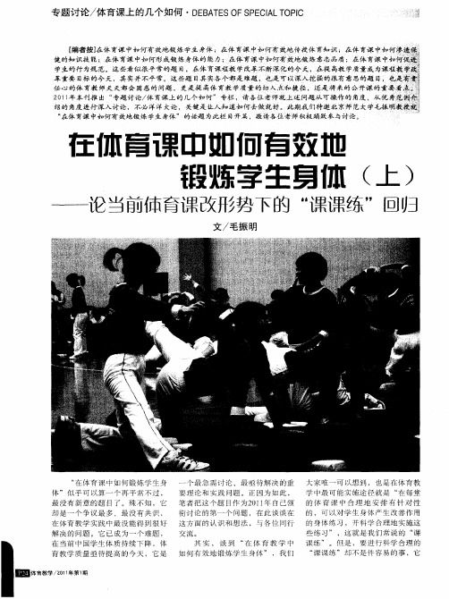 在体育课中如何有效地锻炼学生身体(上)——论当前体育课改形势下的“课课练”回归