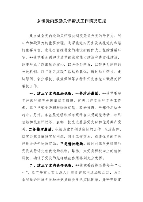 乡镇党内激励关怀帮扶工作情况汇报