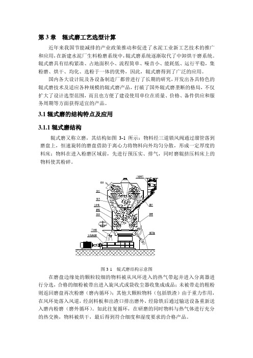 第3章  辊式磨工艺选型计算