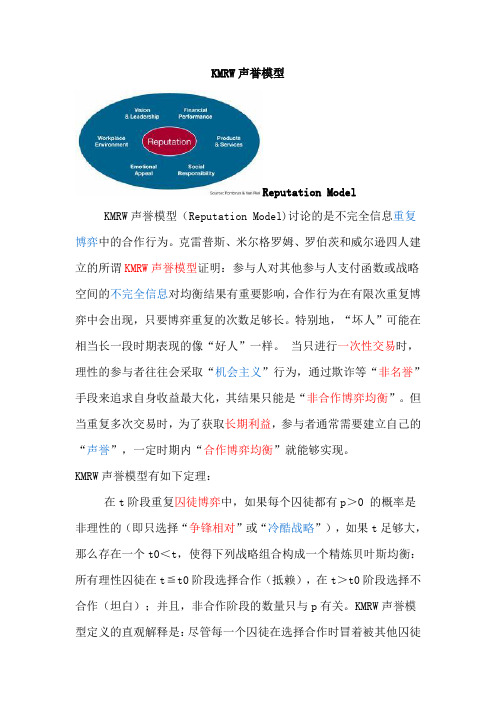 KMRW声誉模型
