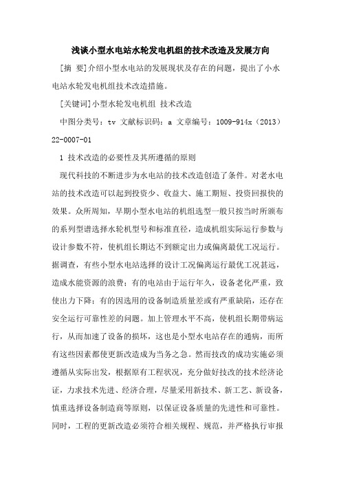 小型水电站水轮发电机组的技术改造及发展方向