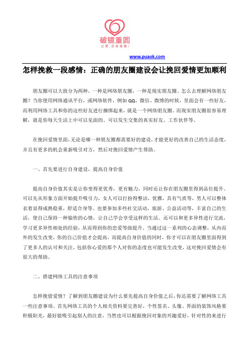 怎样挽救一段感情：正确的朋友圈建设会让挽回爱情更加顺利