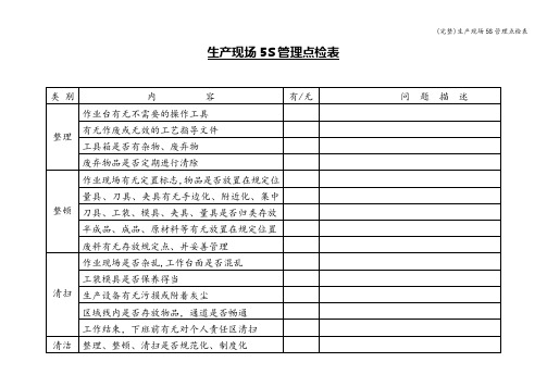 (完整)生产现场5S管理点检表