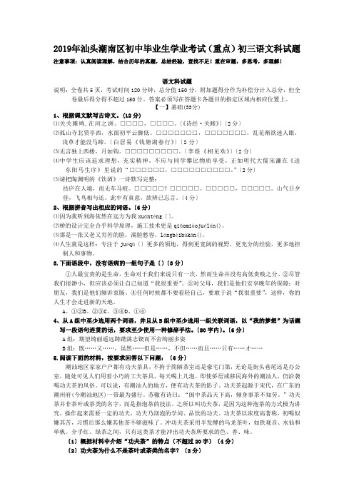 2019年汕头潮南区初中毕业生学业考试(重点)初三语文科试题
