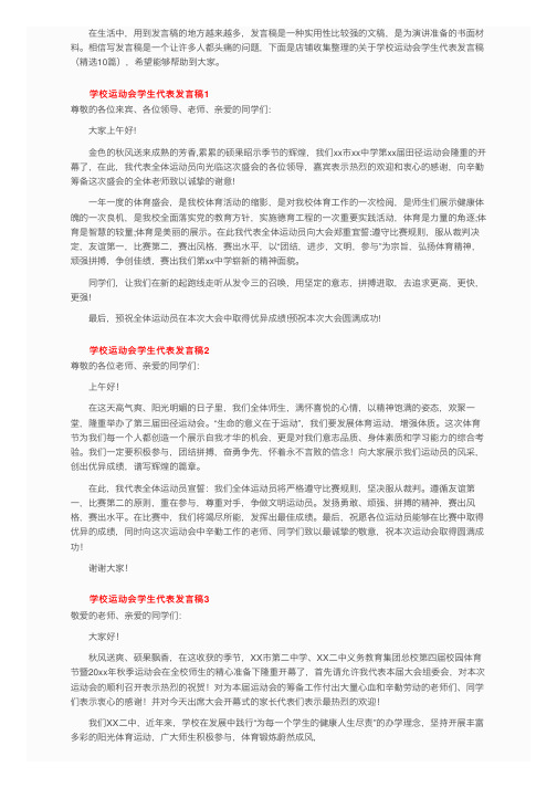 关于学校运动会学生代表发言稿（精选10篇）