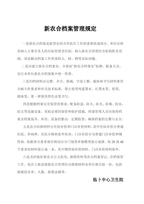 新农合档案管理规定