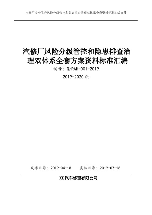 汽修厂安全风险分级管控和隐患排查治理双体系方案全套资料[2019-2020完整实施方案模板]
