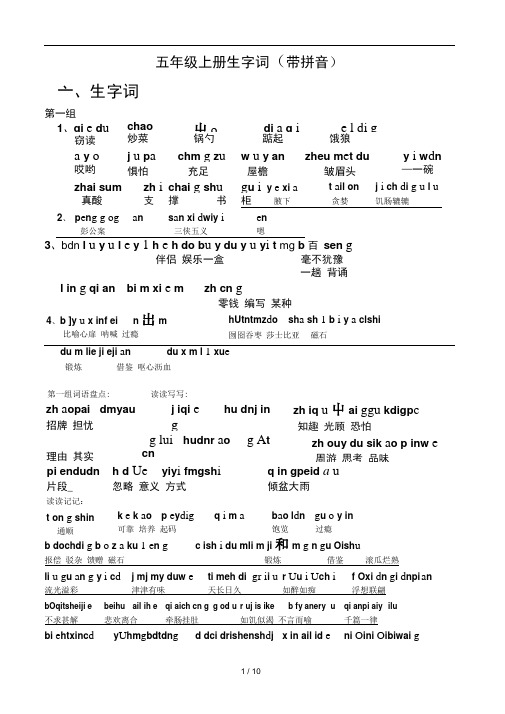五年级上册生字词带拼音