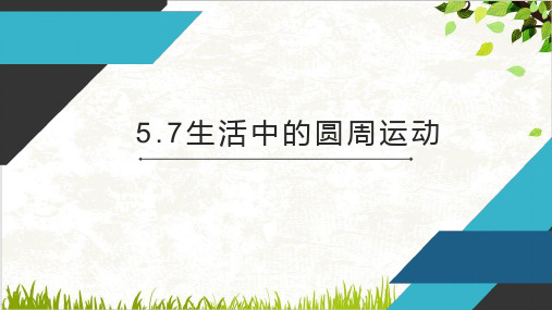 课件人教版《圆周运动》ppt.教学课件