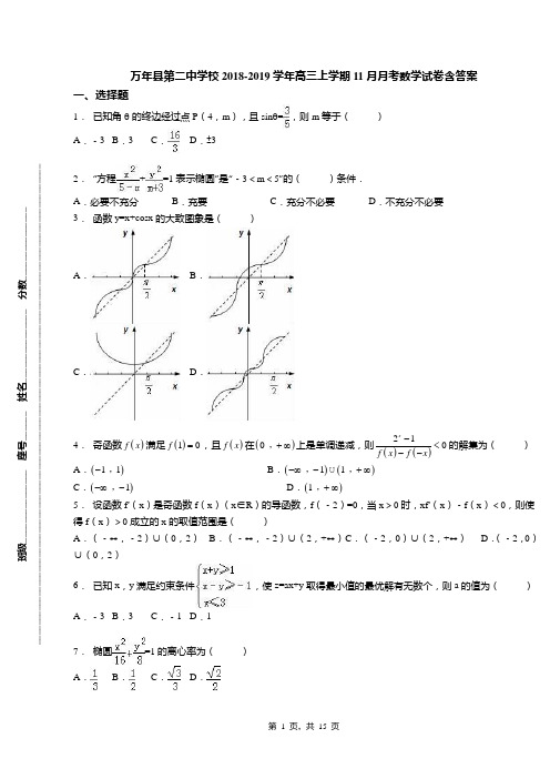 万年县第二中学校2018-2019学年高三上学期11月月考数学试卷含答案