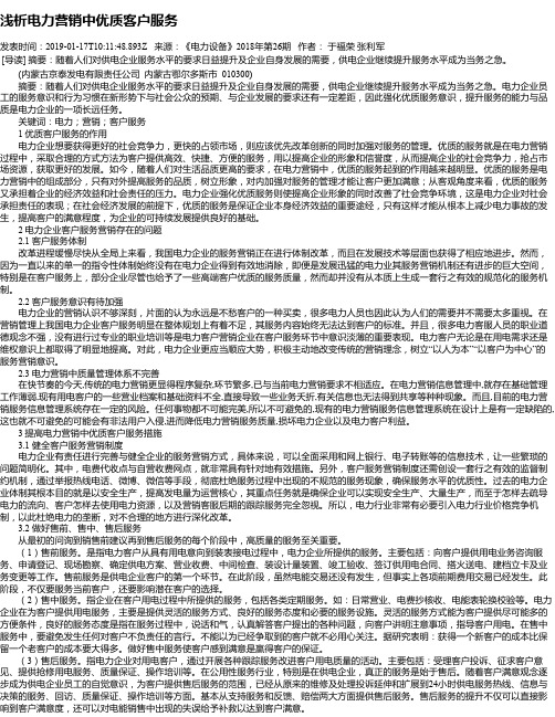 浅析电力营销中优质客户服务