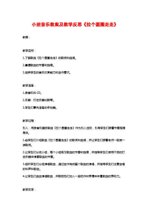 小班音乐教案及教学反思《拉个圆圈走走》 (2)