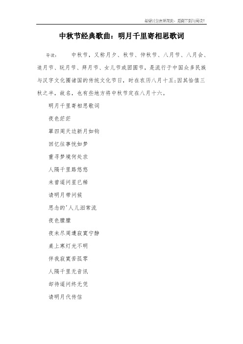 中秋节经典歌曲：明月千里寄相思歌词
