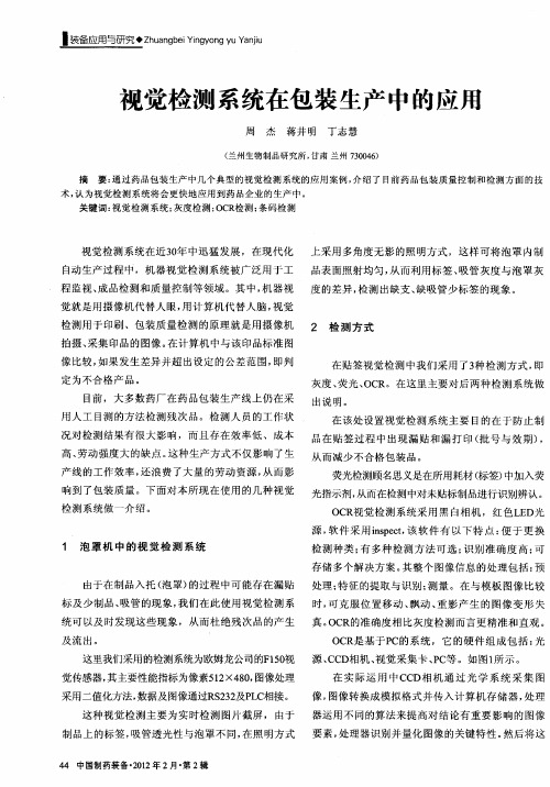 视觉检测系统在包装生产中的应用