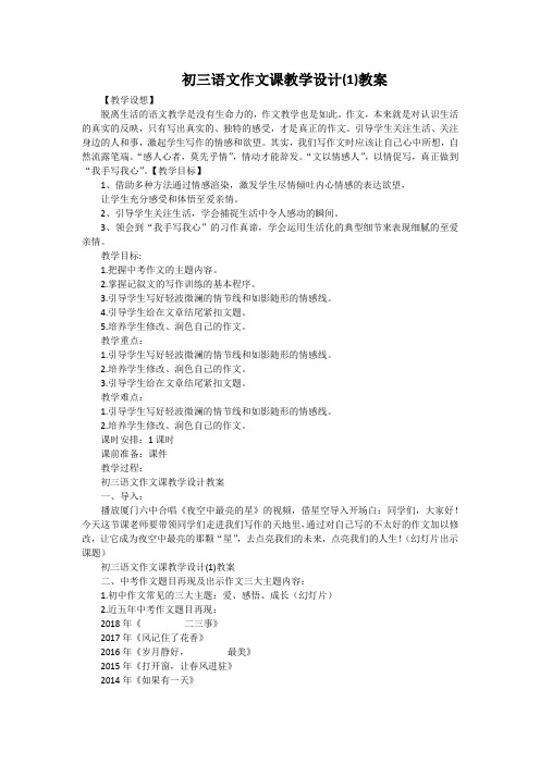 初三语文作文课教学设计(1)教案