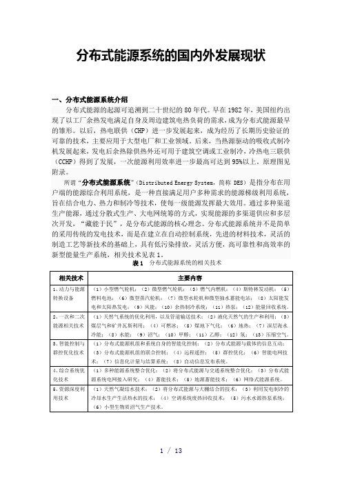 分布式能源发展现状与趋势