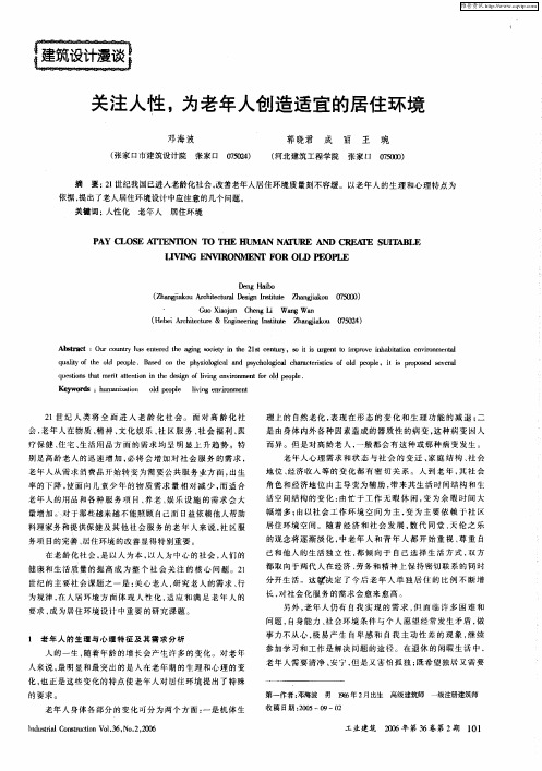 关注人性,为老年人创造适宜的居住环境
