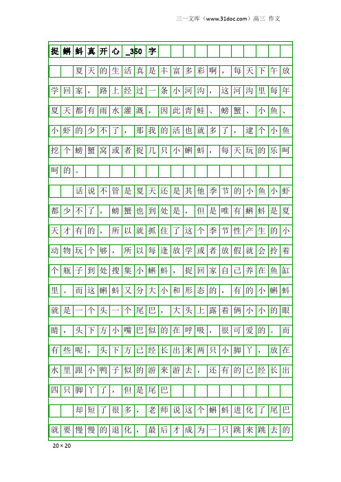 高三作文：捉蝌蚪真开心_350字