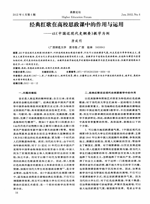 经典红歌在高校思政课中的作用与运用——以《中国近现代史纲要》教学为例