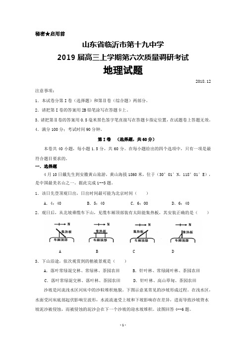 山东省临沂市第十九中学2019届高三上学期第六次质量调研考试地理试题+Word版含答案