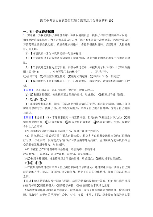 语文中考语文真题分类汇编∶语言运用含答案解析100
