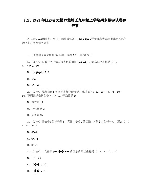 2021-2021年江苏省无锡市北塘区九年级上学期期末数学试卷和答案