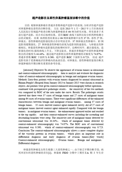 超声造影在良恶性卵巢肿瘤鉴别诊断中的价值