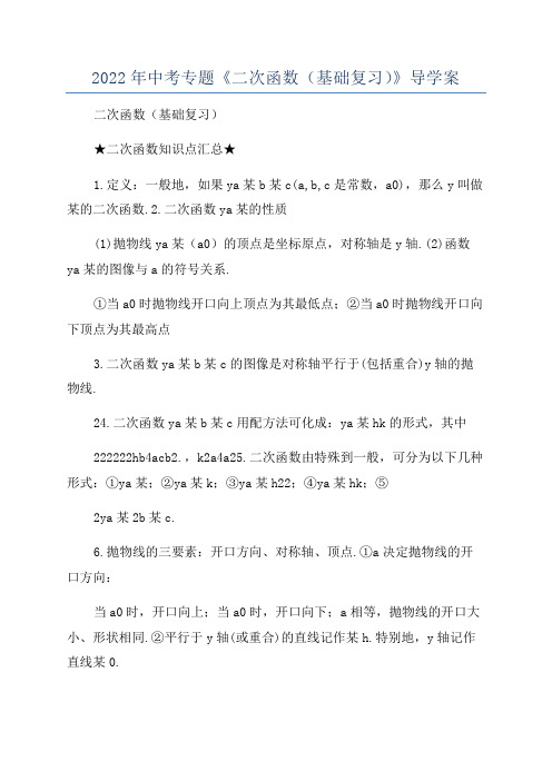 2022年中考专题《二次函数(基础复习)》导学案