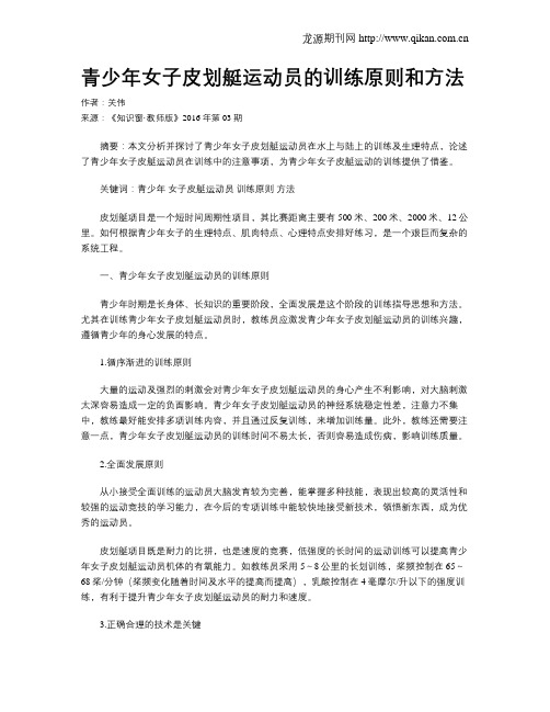 青少年女子皮划艇运动员的训练原则和方法