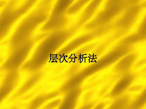 AHP层次分析法基础教程-绝对打分方法