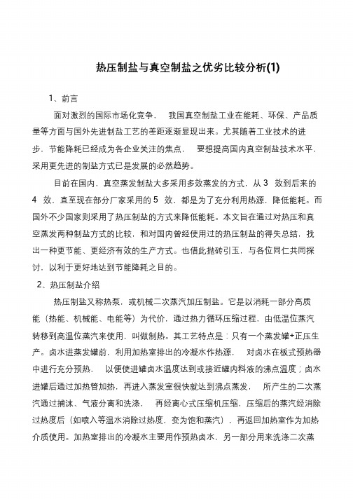 热压制盐与真空制盐之优劣比较分析(1)