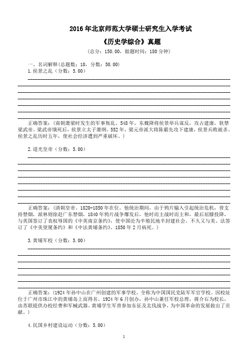 2016年北京师范大学硕士研究生入学考试《历史学综合》真题及答案