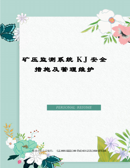 矿压监测系统KJ安全措施及管理维护
