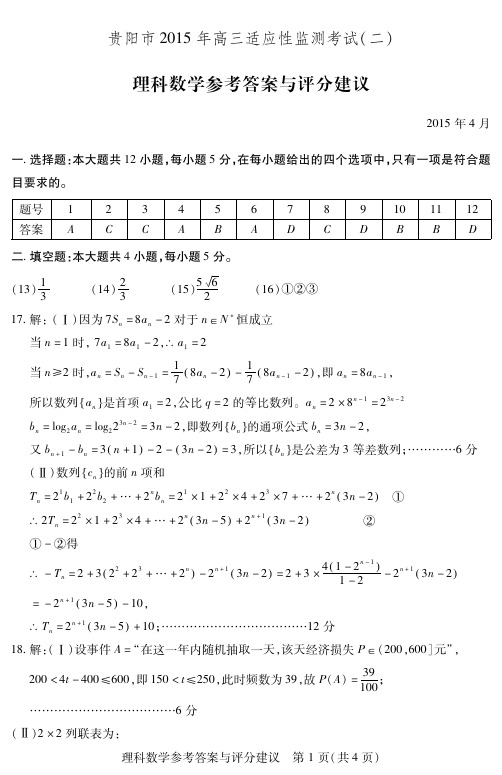 2015贵阳市数学(理科)二模答案