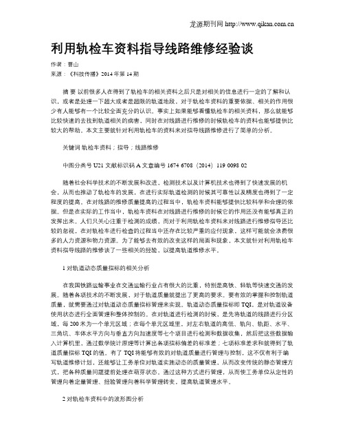 利用轨检车资料指导线路维修经验谈