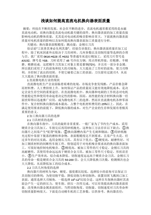 浅谈如何提高直流电机换向器表面质量