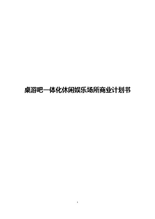 【精详】桌游吧一体化休闲娱乐场所投资运营项目商业计划书