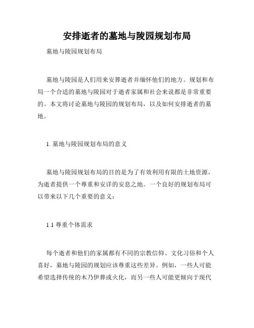 安排逝者的墓地与陵园规划布局