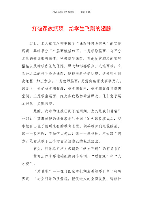 打破课改瓶颈  给学生飞翔的翅膀