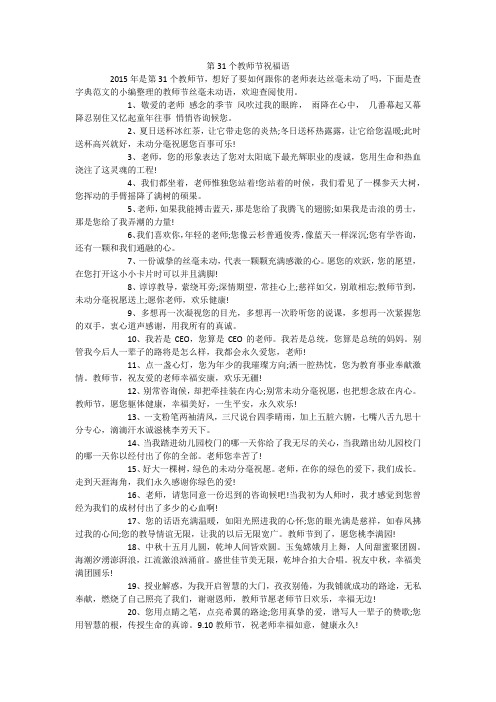 第31个教师节祝福语