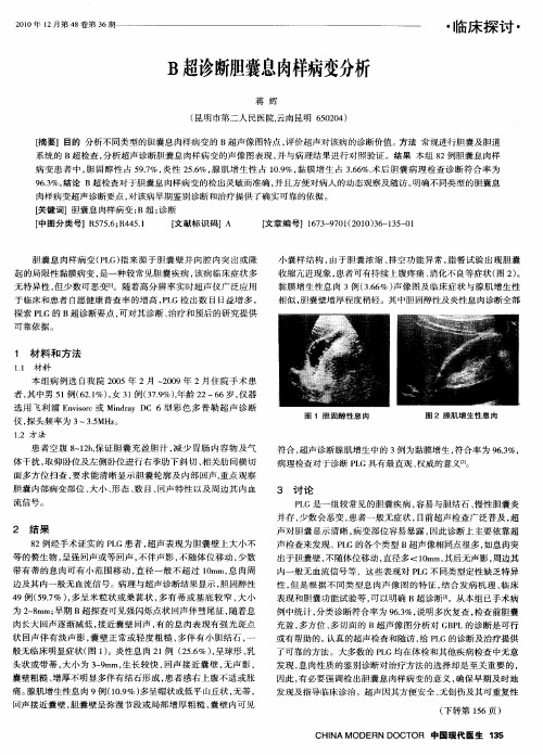 B超诊断胆囊息肉样病变分析