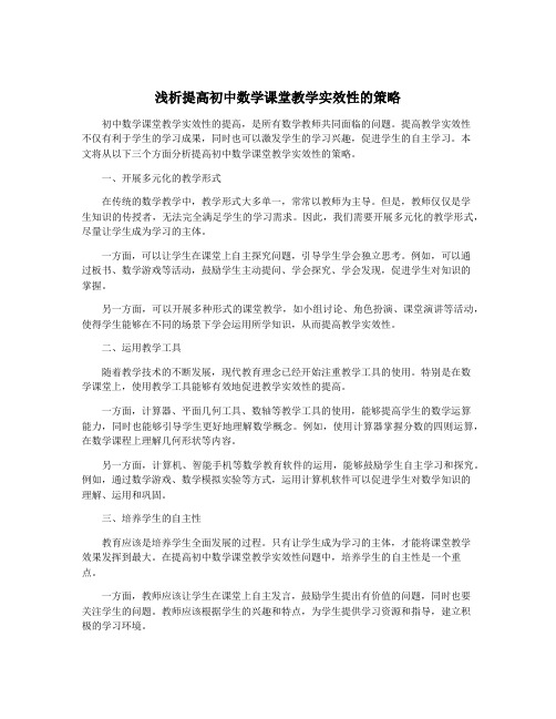 浅析提高初中数学课堂教学实效性的策略