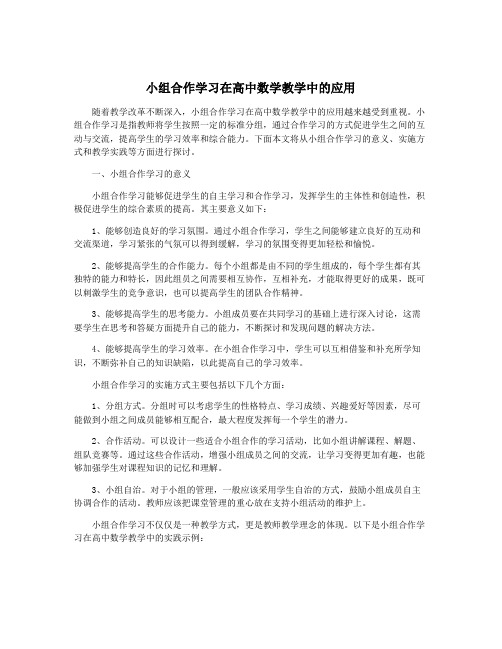 小组合作学习在高中数学教学中的应用