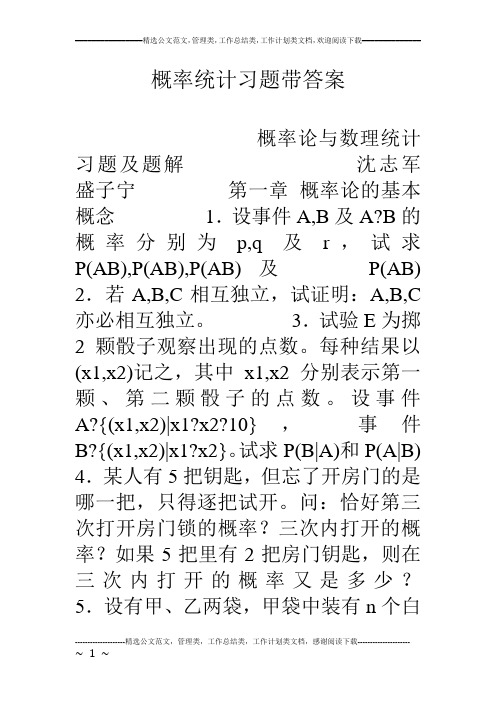 概率统计习题带答案
