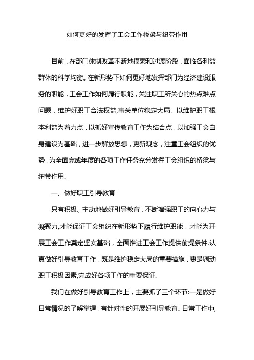 如何更好的发挥了工会工作桥梁与纽带作用