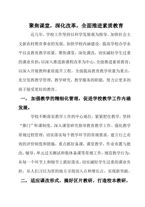聚焦课堂, 深化改革,全面推进素质教育