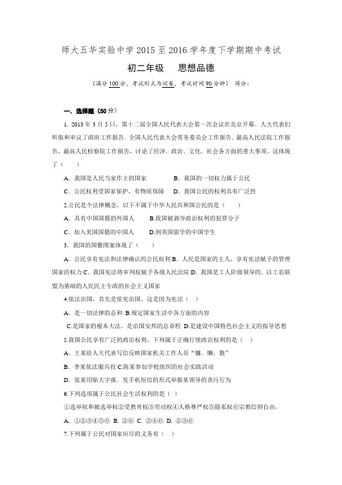 云南师范大学五华区实验中学2015-2016学年八年级下学期期中考试政治试题.doc