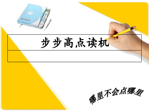 步步高点读机营销分析_PPT课件